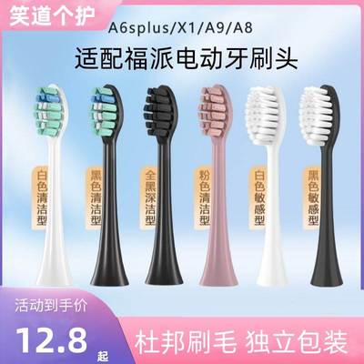 适配福派电动牙刷头电动牙刷头替换通用A6splus/A8/X1成人软毛