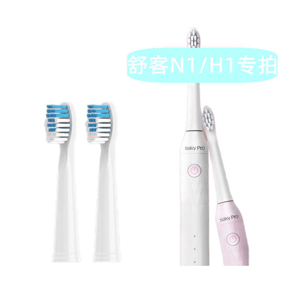 适配SakyPro舒客舒克声波电动牙刷头N1/H1专用成人通用替换头