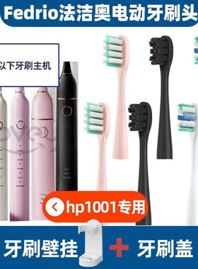 适配法洁奥Fedrio电动牙刷头D1/大理石款M1/M001清洁软毛成人替换