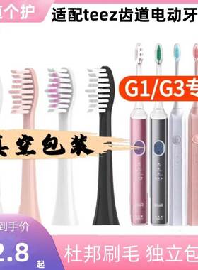 适配teez齿道G3电动牙刷头G1/Teeth Road/T1-1/K5s-1/A8拜尔