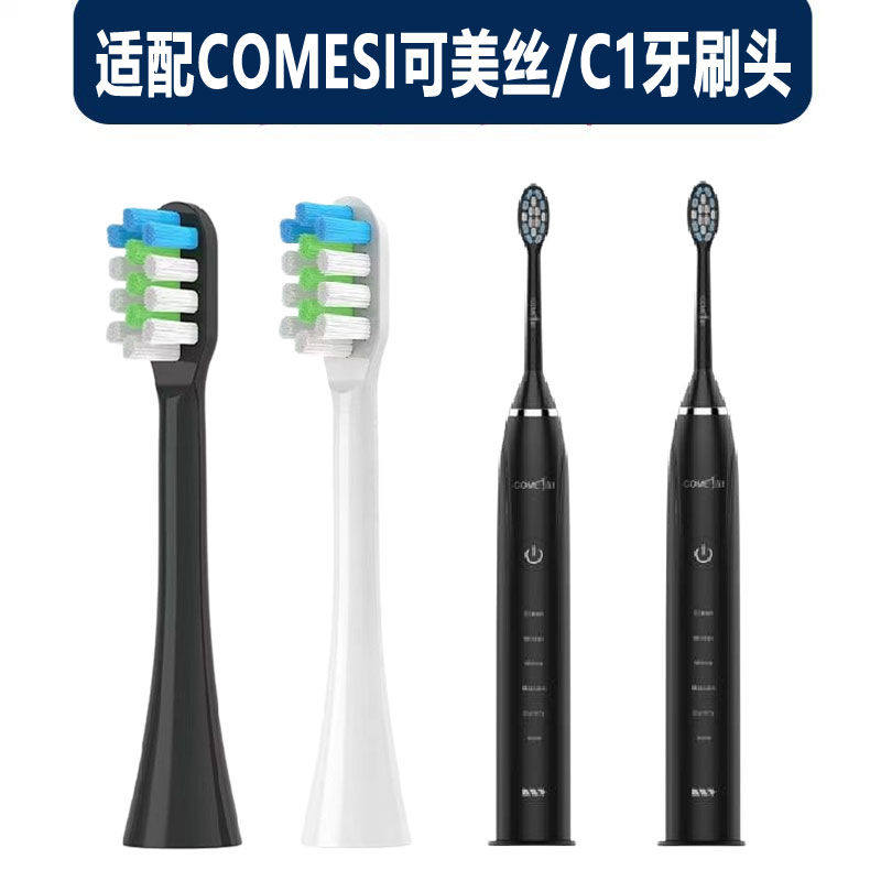 适配COMESI可美丝C1施巴电动牙刷头江凌替换头软毛成人黑白通用