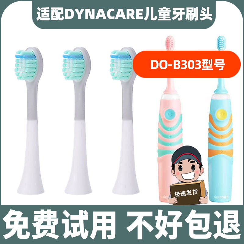 适配DYNACARE大拿儿童电动牙刷头DO B304K B05 DO B303