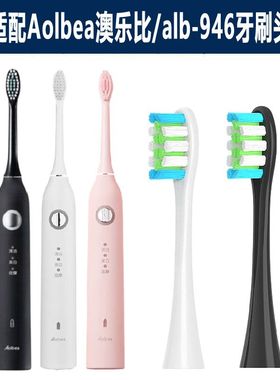 适配Aolbea澳乐比电动牙刷头适用软毛刷头alb-946通用替换刷头