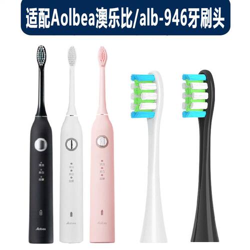 适配Aolbea澳乐比电动牙刷头适用软毛刷头alb-946通用替换刷头