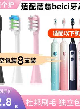 适配蓓慈 (beici)电动牙刷头VY01B1/VY01B2/T1/VY02B1通用替换头