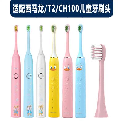 适配ximalong西马龙电动牙刷头T2/CH100儿童款松鼠小萌黄小丫替换