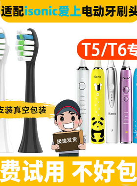 适配英国ISONIC爱上电动牙刷头T5/T6替换头成人通用杜邦刷毛