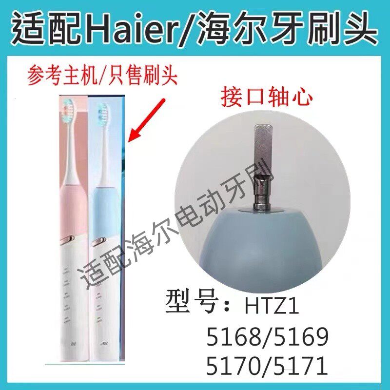 适配Haier海尔电动牙刷头HTZ1/5168/5169/5170/5171替换牙刷头