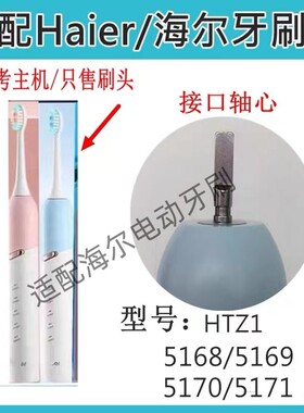 适配Haier海尔电动牙刷头HTZ1/5168/5169/5170/5171替换牙刷头
