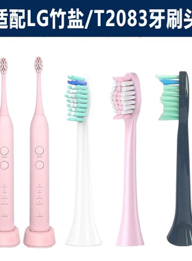 适配LG竹盐声波电动牙刷头替换头通用型T2083牙刷头清洁护龈