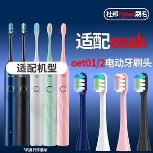 适配osak成人电动牙刷头oet01/oet02通用情侣杜邦刷毛替换头清洁