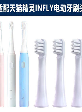 适配天猫精灵INFLY电动牙刷头替换T100妙物声波成人软毛刷头P20B