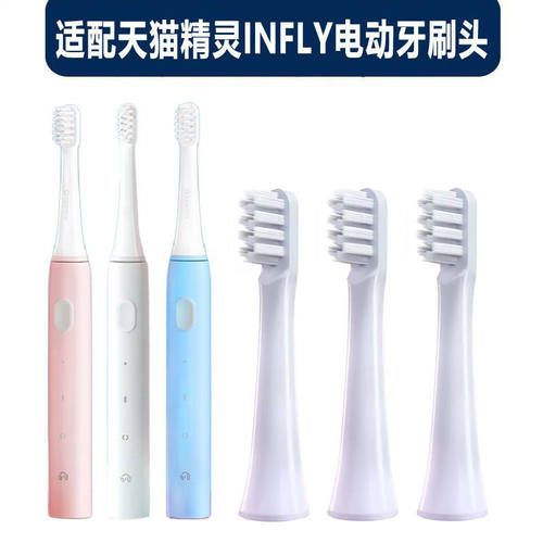 适配天猫精灵INFLY电动牙刷头替换T100妙物声波成人软毛刷头P20B