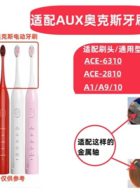 替换刷头AUX奥克斯电动牙刷头ACE-6310A1/A9/ACE-2810A1软毛刷头