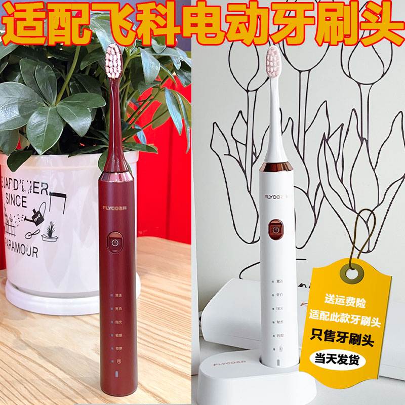 适配FLYCO飞科7205电动牙刷头FT7105/7106/7108/th01替换头