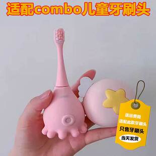 适配combo儿童电动牙刷头3-12岁宝宝软毛小孩章鱼咸蛋超人替换头