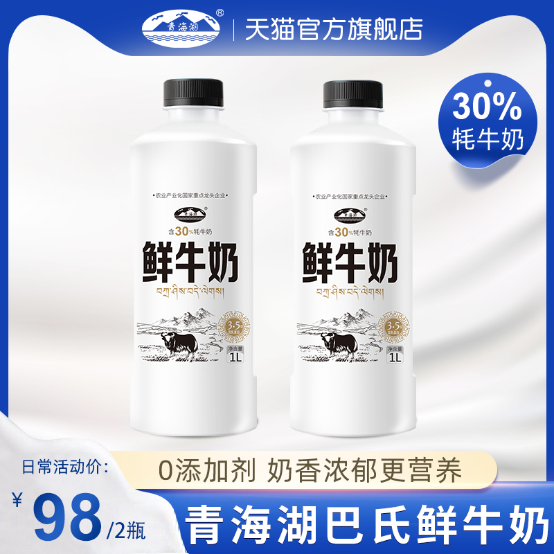 青海湖鲜牛奶1l*2瓶装巴氏杀菌