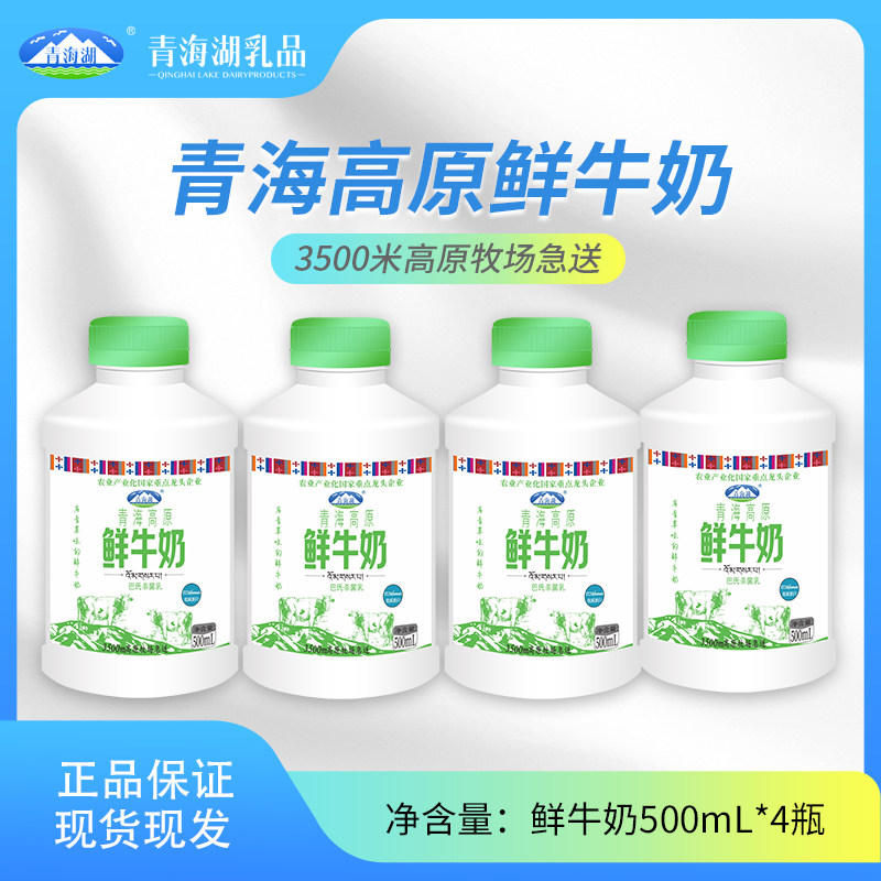 【天猫U先】青海湖高原鲜牛奶500ml*4瓶低温牛奶,咖啡/麦片/冲饮,低温奶,淘宝优惠券,粉丝福利购,淘宝优惠卷