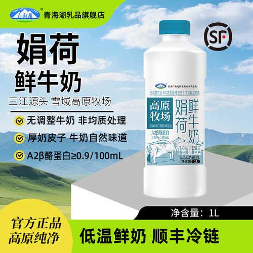 青海湖高原娟荷鲜牛奶