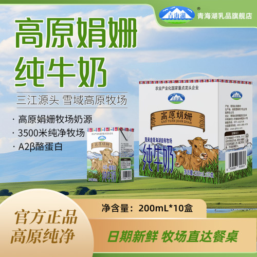 青海湖高原娟姗纯牛奶整箱200ml*10盒高温灭菌生牛乳营养早餐牛奶
