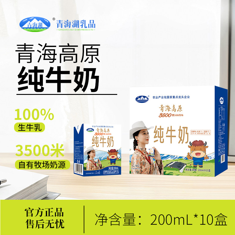 1青海湖3500米高原牧场纯牛奶200ml*10盒常温全脂牛奶早餐纯牛奶
