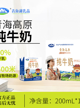 1青海湖3500米高原牧场纯牛奶200ml*10盒常温全脂牛奶早餐纯牛奶
