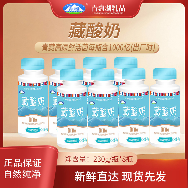 青海湖高原藏酸奶230g*8瓶1000亿鲜活菌低温原味酸奶青海特产牛奶,咖啡/麦片/冲饮,低温酸奶,淘宝优惠券,粉丝福利购,淘宝优惠卷