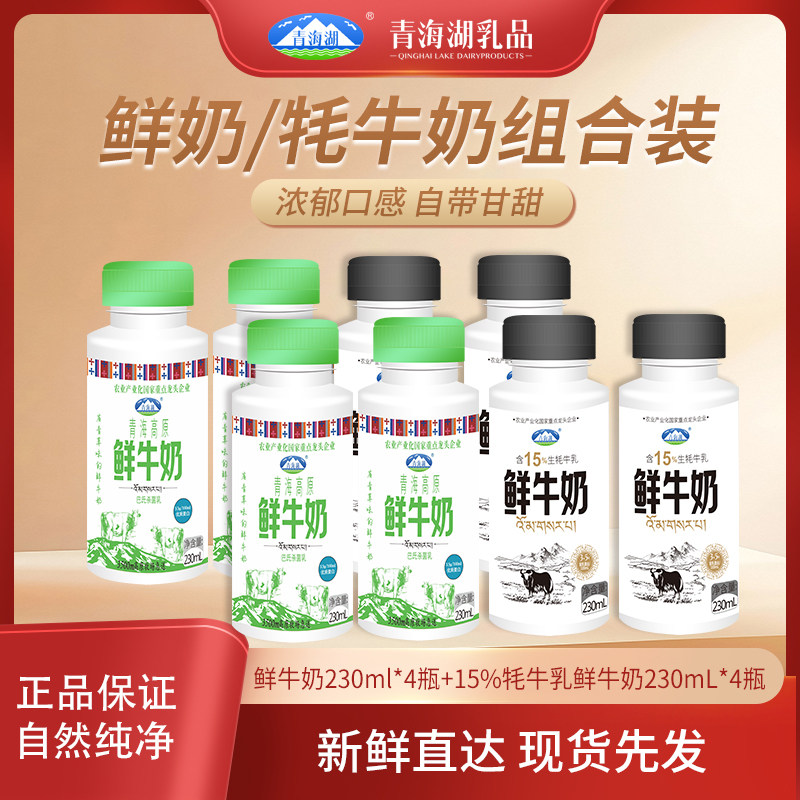 青海湖高原鲜牛奶含15%牦牛鲜奶组合装230ml*8瓶儿童早餐低温牛奶,咖啡/麦片/冲饮,低温奶,淘宝优惠券,粉丝福利购,淘宝优惠卷