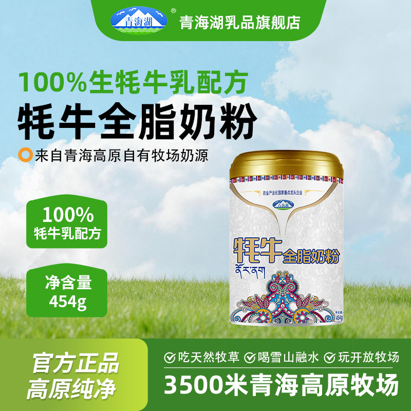 青海湖高原牦牛全脂奶粉成人学生女士儿童全家营养中老年高钙奶粉