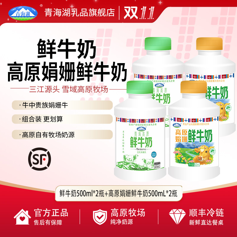 青海湖高原鲜牛奶娟姗鲜奶组合装500ml*4瓶每日鲜低温营养早餐奶