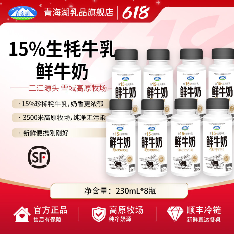 青海湖鲜牛奶230ml*8瓶装营养每日鲜低温巴氏杀菌15%牦牛高原牧场