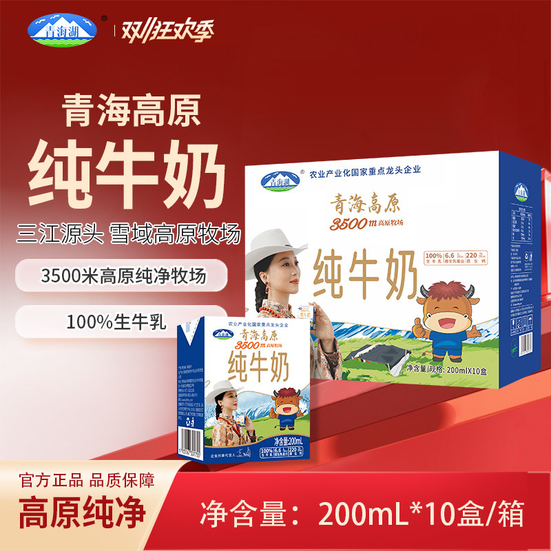 1青海湖3500米高原牧场纯牛奶200ml*10盒儿童整箱营养早餐牛奶