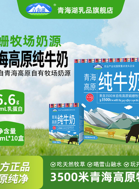 青海湖高原纯牛奶整箱200ml*10盒娟姗牧场高温灭菌乳常温全脂牛奶