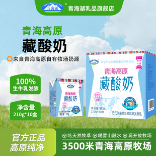 青海湖娟姗牧场藏酸奶210g*10盒整箱常温早晨高原酸奶