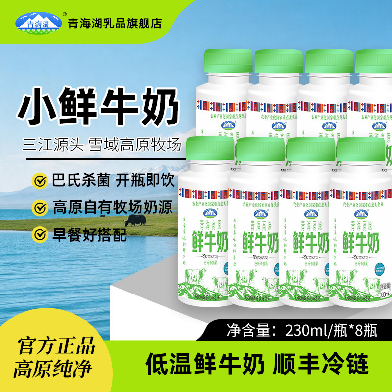 青海湖高原鲜牛奶230ml*8瓶低温营养每日鲜高原牧场早餐鲜活牛奶