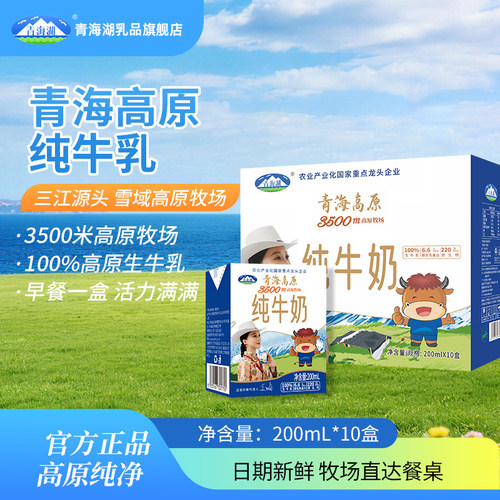 【天猫U先】青海湖3500m高原牧场小方砖纯牛奶200ml*10盒/箱