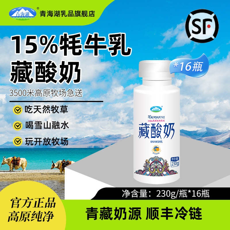 青海湖15%牦牛藏酸奶230g*16瓶低温酸奶原味发酵乳青海特产老酸奶