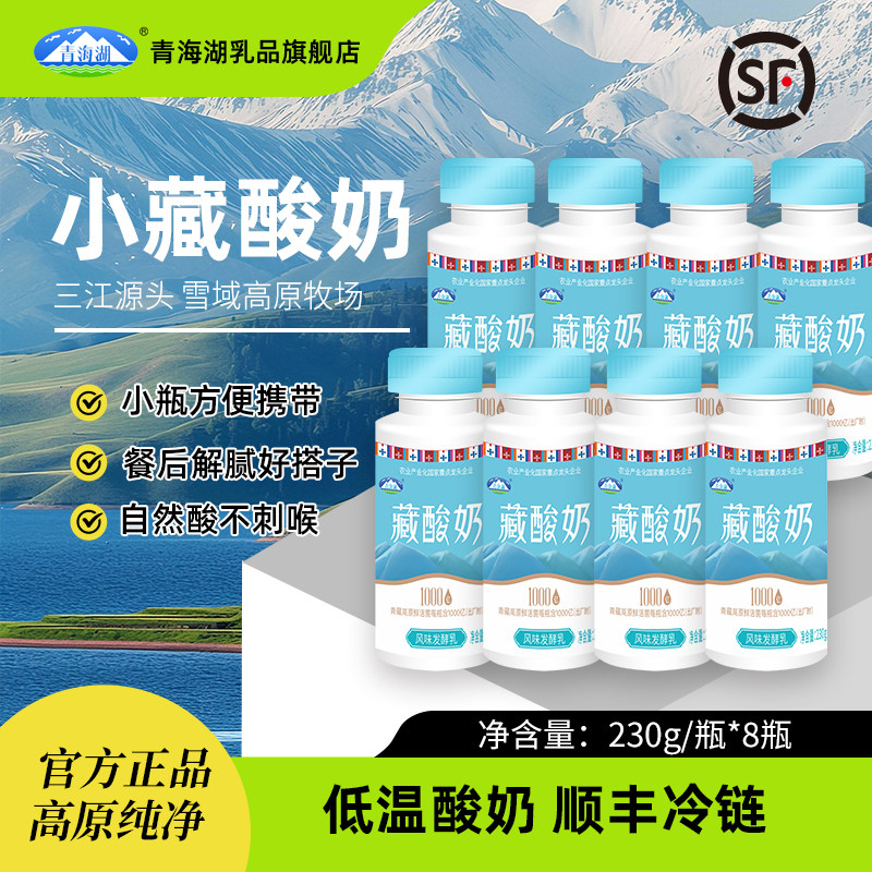 青海湖高原藏酸奶230g*8瓶1000亿鲜活菌低温原味酸奶青海特产牛奶