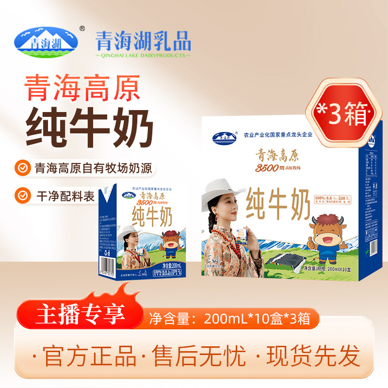 【主播专享】青海湖3500米高原纯牛奶整箱200ml*10盒常温全脂牛奶