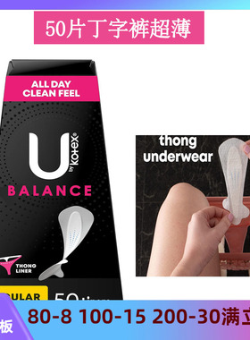 现货美国高洁丝Kotex丁字裤护垫T字裤无感超柔透气性感无痕50片装