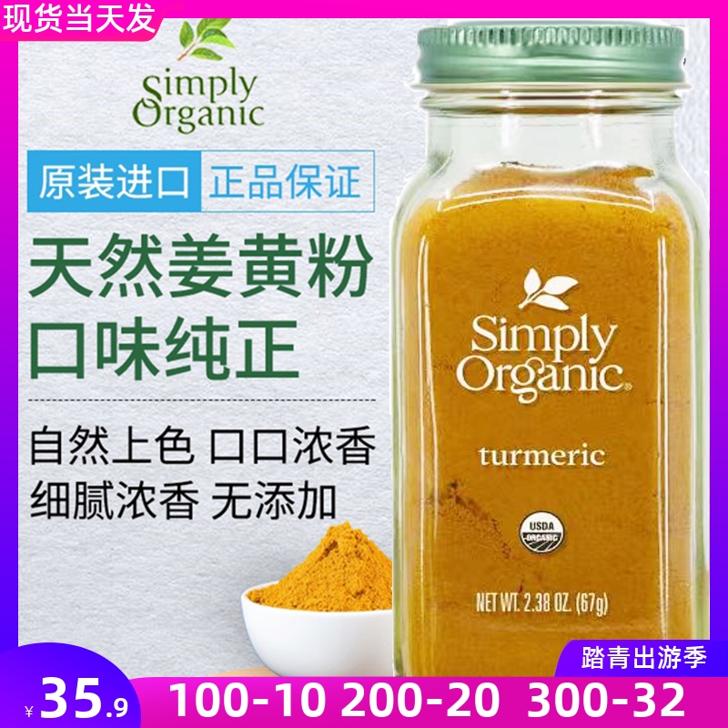 美国Simply Organic进口天然有机姜黄粉肉桂粉胡椒粉生酮大蒜粉 粮油调味/速食/干货/烘焙 复合食品调味剂 原图主图