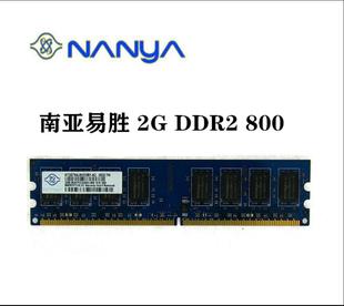 2G台式 800 正品 Nanya南亚易胜DDR2 DELL电脑内存条兼容G41