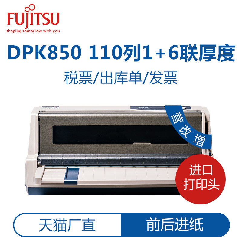 富士通DPK850针式110列平推票据打印机前后进纸发票快递单打印机