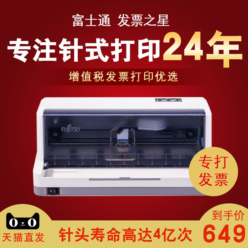 富士通发票之星针式打印机三联单增值税票据专打全新税控发票打印机