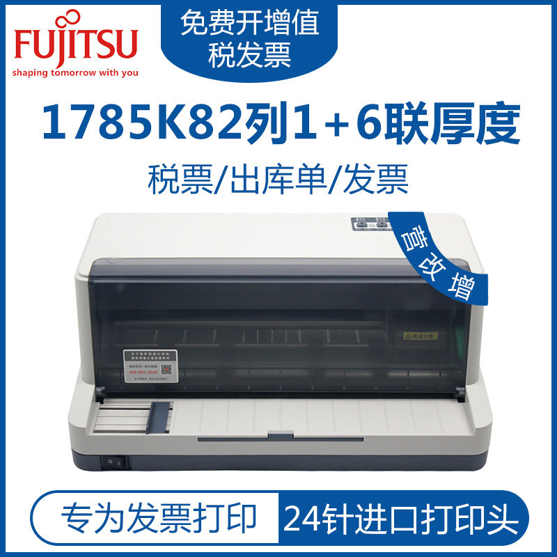 富士通DPK1785K六联打印快递单增值税票据送货单全新税控发票针式打印机