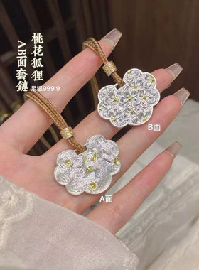 足银999.9桃花狐狸平安如意锁
