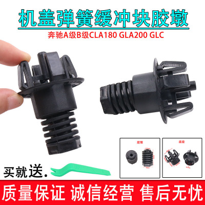 适用于奔驰A级B级CLA180 GLA200GLC机盖弹簧机盖缓冲块机盖顶胶墩