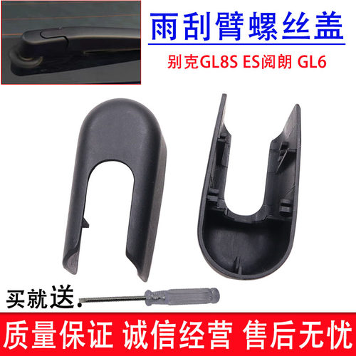 适配别克GL8S ES阅朗 GL6后雨刮臂盖罩后雨刷器帽子摇臂螺丝盖子