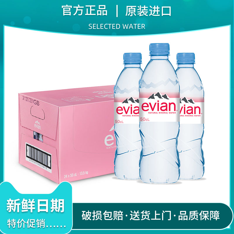 法国进口evian依云矿泉水330ml/500ml*24小瓶整箱高端天然饮用水