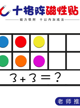 磁力版十格阵磁性教具数字十宫格数学10以内加减法玩具磁吸磁贴板